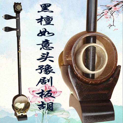 乐魂厂家直销专业黑檀如意头板胡乐器高音中音低音乐器