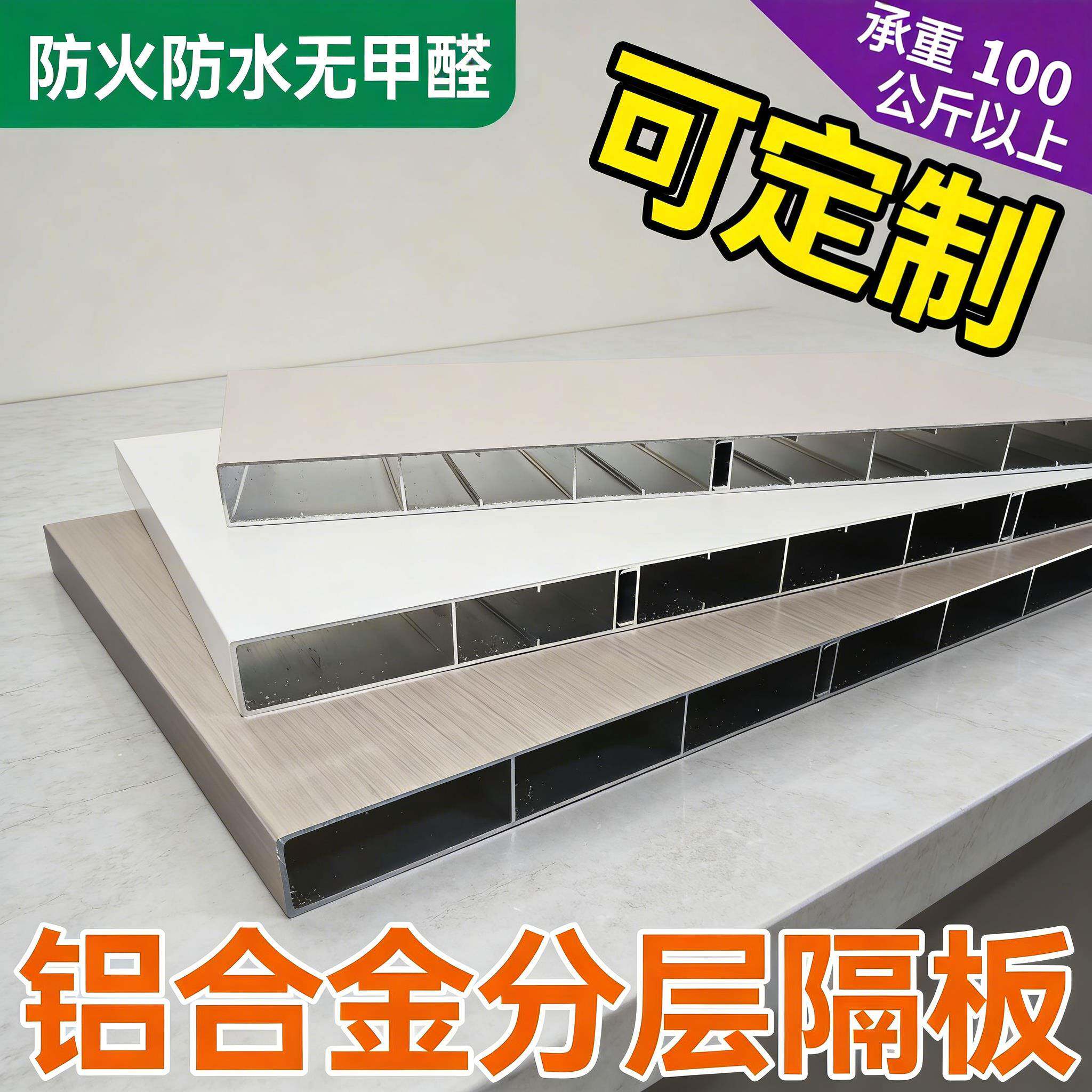 全铝铝板材衣柜整体橱柜铝合金层板隔板置物板全铝焊接大板可定制图片