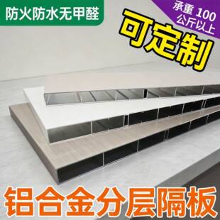 全铝铝板材衣柜整体橱柜铝合金层板隔板置物板全铝焊接大板可定制