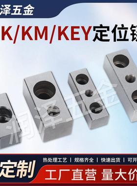 汽车模具标准件LK定位键KM/KEY挡键调整键紧固键20*30/40/60/