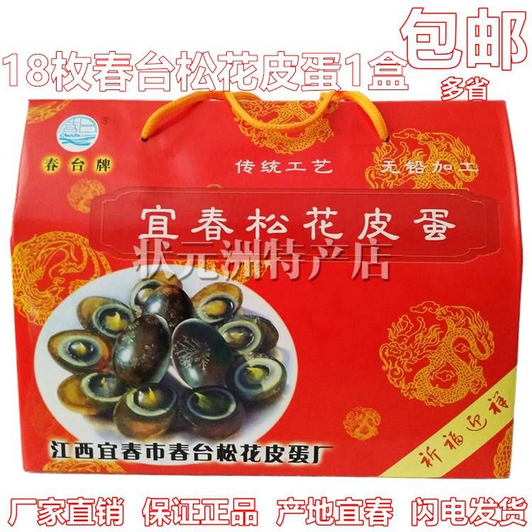 江西宜春特产松花皮蛋礼盒 18枚传统工艺速食1116G礼盒装