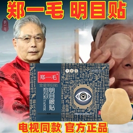 6袋郑一毛明目眼贴郑一毛九层明目贴正挣一毛护眼贴