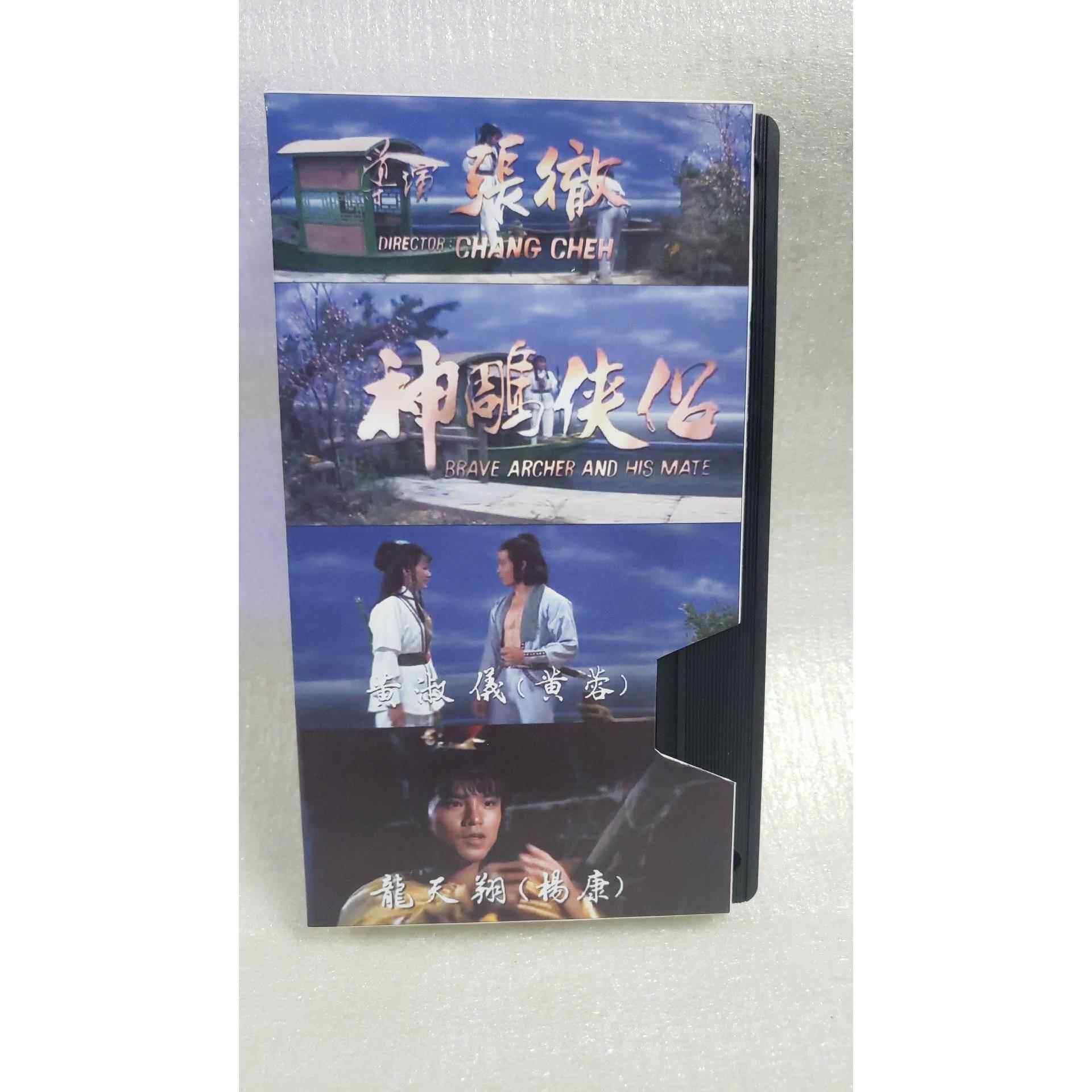 神雕侠侣VHS录像带一代经典电影录像带录像机古装武侠片全新录像