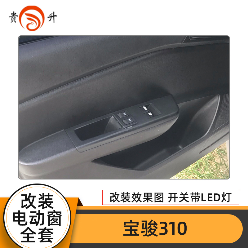 适用于宝骏310 310W后门手摇改装电动升降器总成自动升窗摇机配件