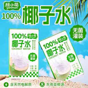 颜小萌新品尝鲜100%椰子水250ml宿舍办公室解渴补水饮品盒装