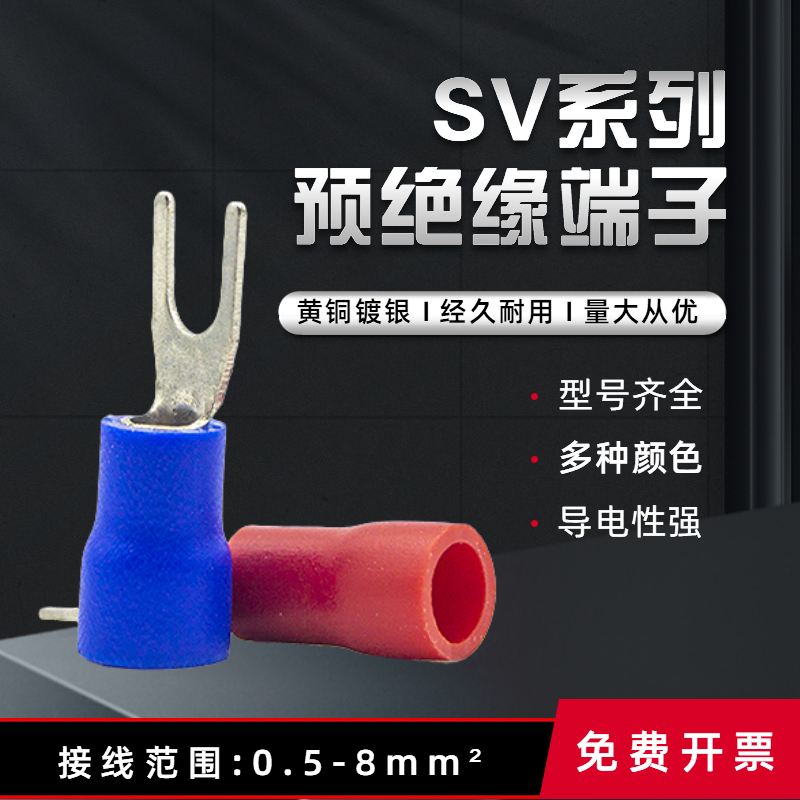 SV1.25/3.5-3/4/5/6/8叉型冷压端子Y形接线端头U型预绝缘铜线鼻子