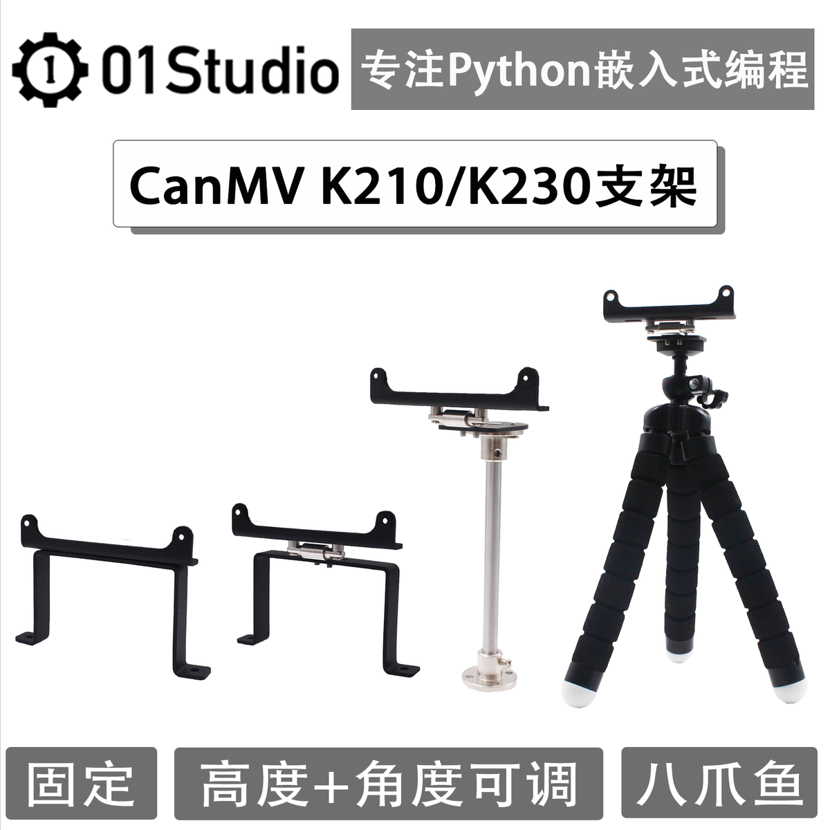 01Studio CanMV K210 /  K230 / V831开发板配套支架