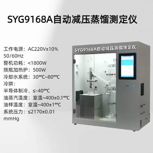 SYG-9168A 自动减压蒸馏测定仪绝对真空可调范围：2~50mmHg