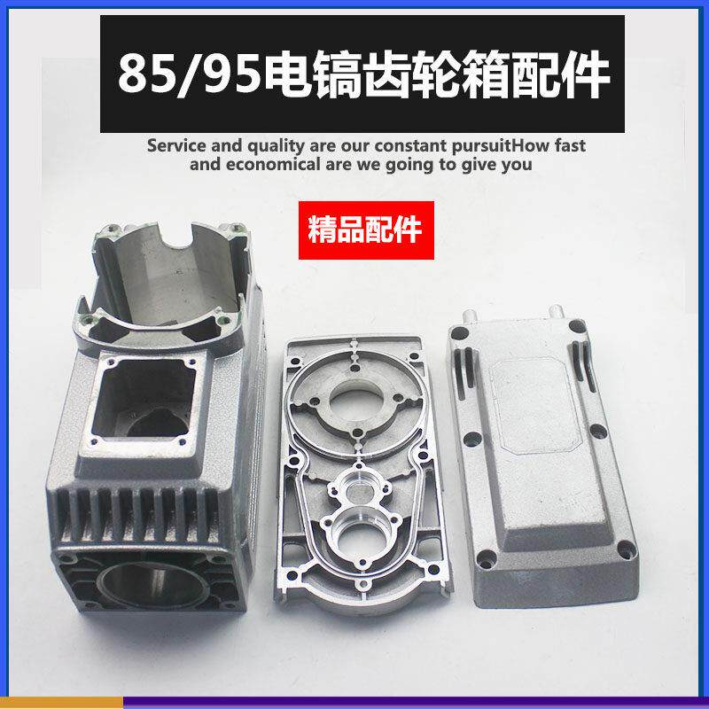 85 95电镐电动工配件 85电镐上盖 85电镐中间盖 85 95电镐齿轮箱