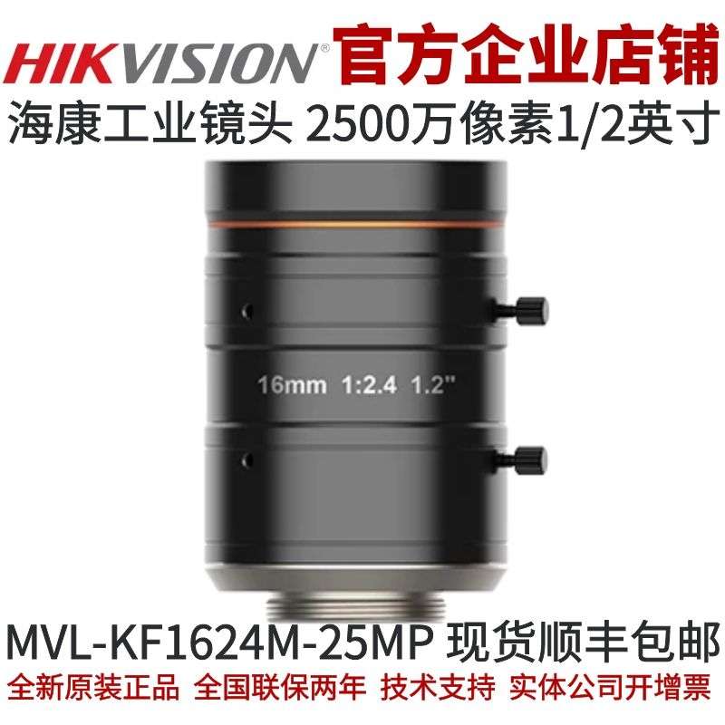 海康工业镜头MVL-KF1624M-25MP 镜头 2500万 16mm焦段1.2英寸镜头
