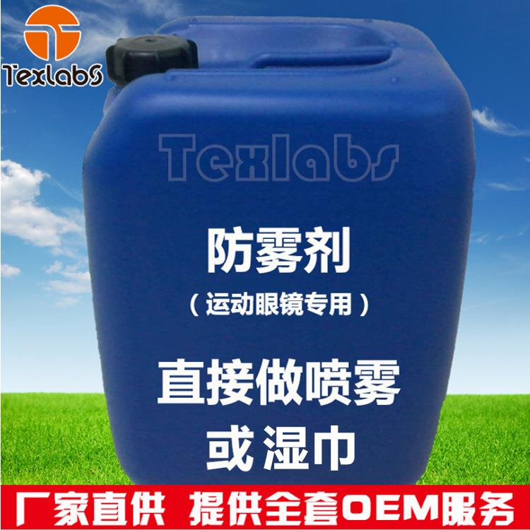 运动眼镜专用防雾剂 镀膜镜片有效持久防雾清洁防静电厂家直销OEM