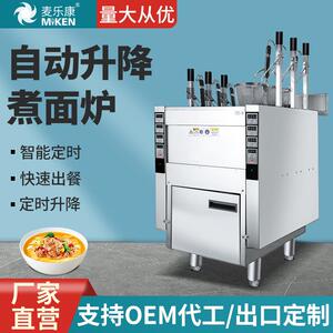 麦乐康商用全自动升降煮面炉电热节能煮面机天然气米线炉麻辣烫炉
