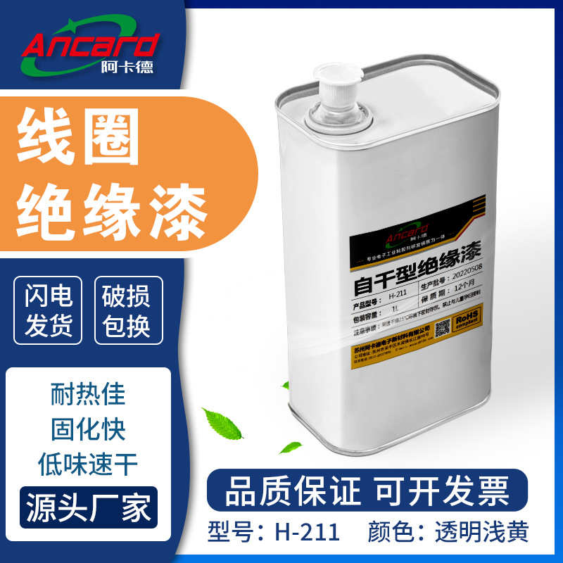 改性醇酸树脂快干型耐高温绝缘漆防氧化低味H级变压器线圈保护剂