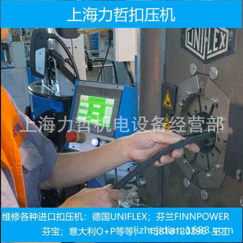 德国UNIFLEX芬兰FINNPOWER芬宝意大利O+P上海力哲扣压机维修