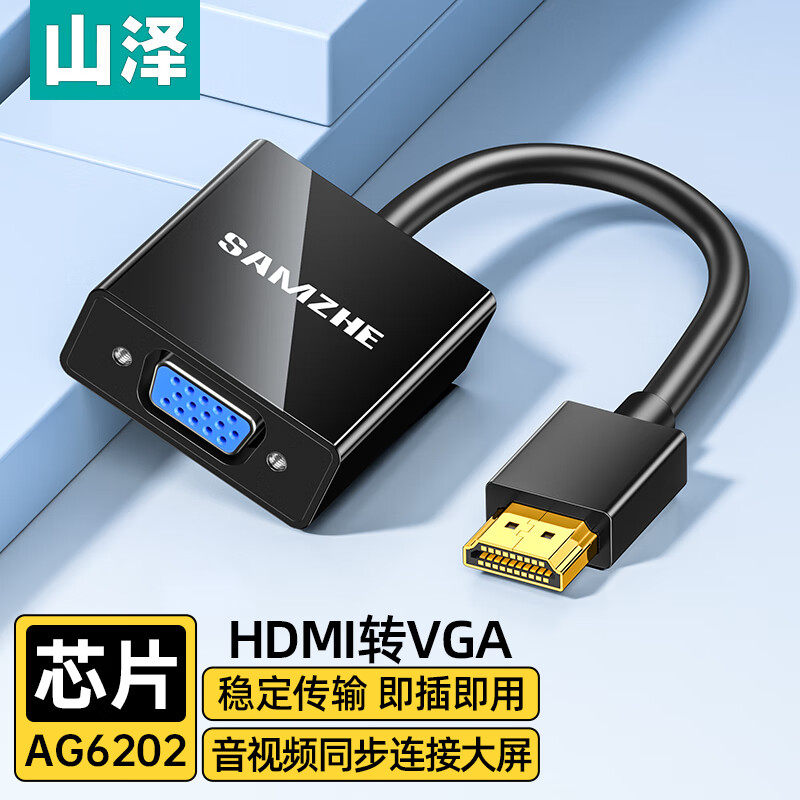 山泽hdmi转vga转换器高清转换头接口笔记本电脑台式显示器屏vja