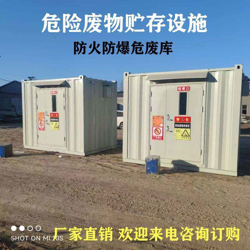 厂家直销危废暂存间危险化学品安全储存仓库智能防爆环保危废间