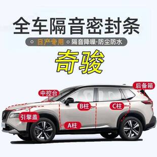 日产奇骏专用隔音密封条全车门ABC柱中控台引擎盖后尾箱防尘胶条