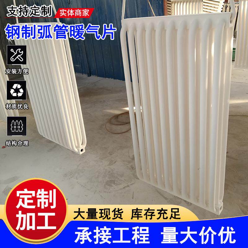 钢制暖气片工程用暖气片工业蒸汽弧管暖气片钢制弧管壁挂式暖气片
