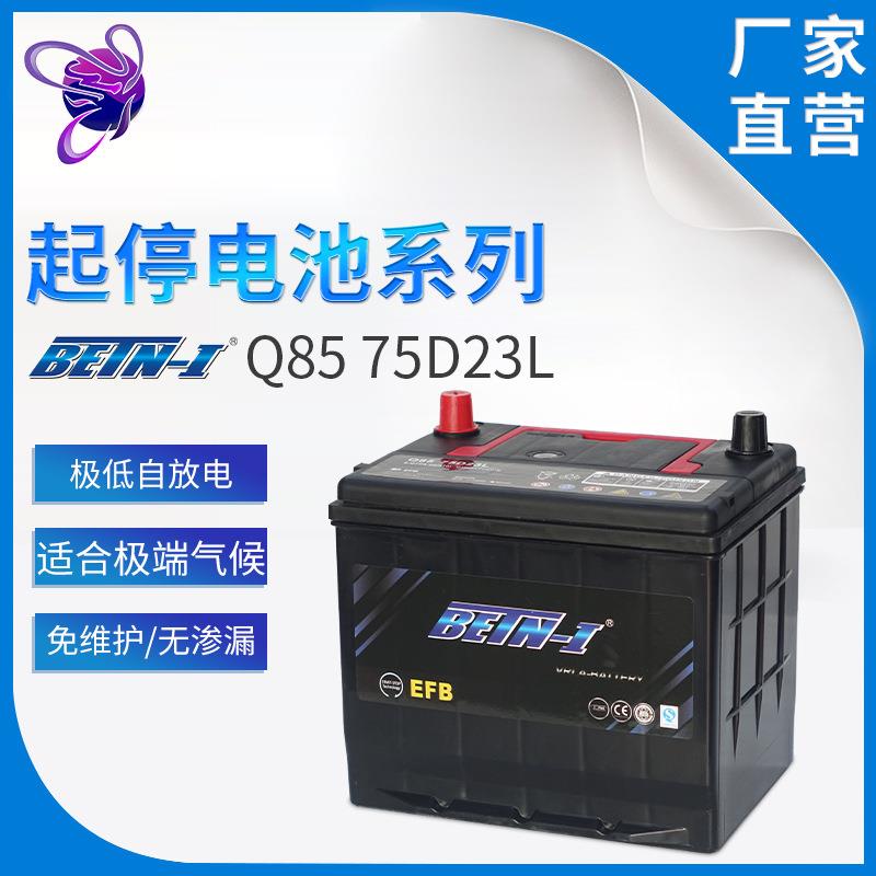 EFB 起停汽车蓄电池 Q85 75D23L标准型入门级起停12V60AH
