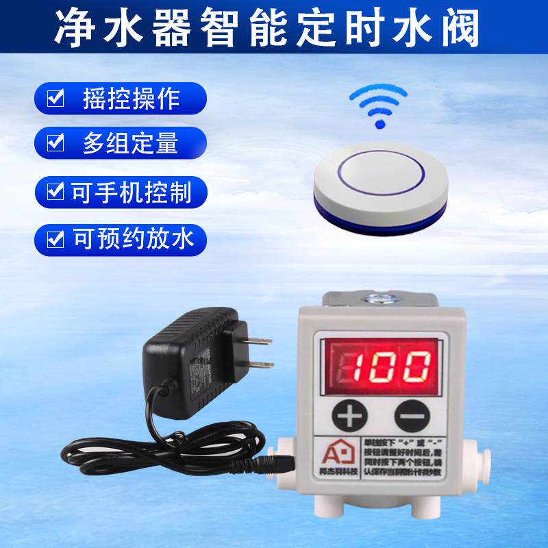 净水器定时定量关水阀延时龙头水阀计时控制开断水遥控2分管水阀