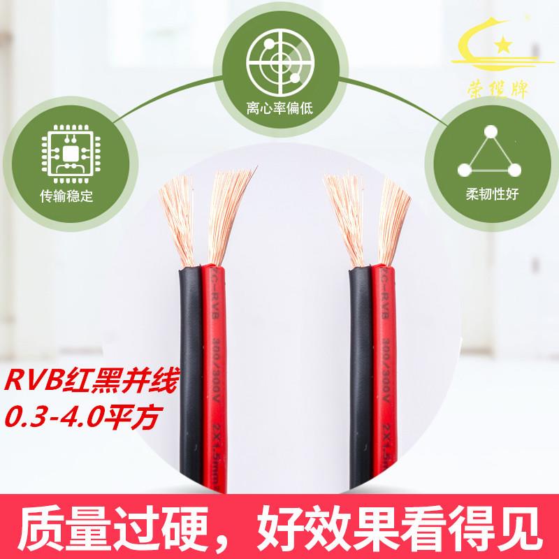 牌红黑线RVB20*0.3/0.5/.5/1.0/并1.57/2.5/4.0mZC-RVB2*m2平行连