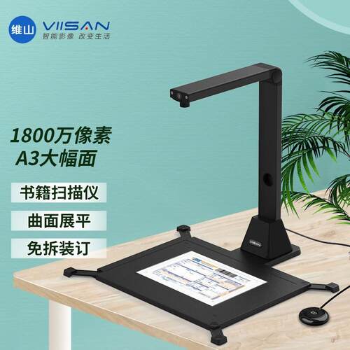 维山VEJ10959高拍仪A3曲面展平快捷操作1800万像素扫描仪