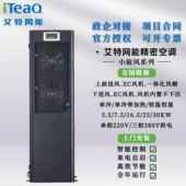 艾特网能精密空调小旋风5.5KW 30KW单冷恒温机房基站专用上前送风