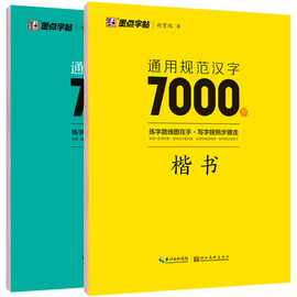 荆霄鹏楷书行楷字帖通用规范汉字7000字常用字楷体字帖，初学者硬笔书法教程初中高中生成人男女生，字体漂亮行书入门练字帖墨点字帖