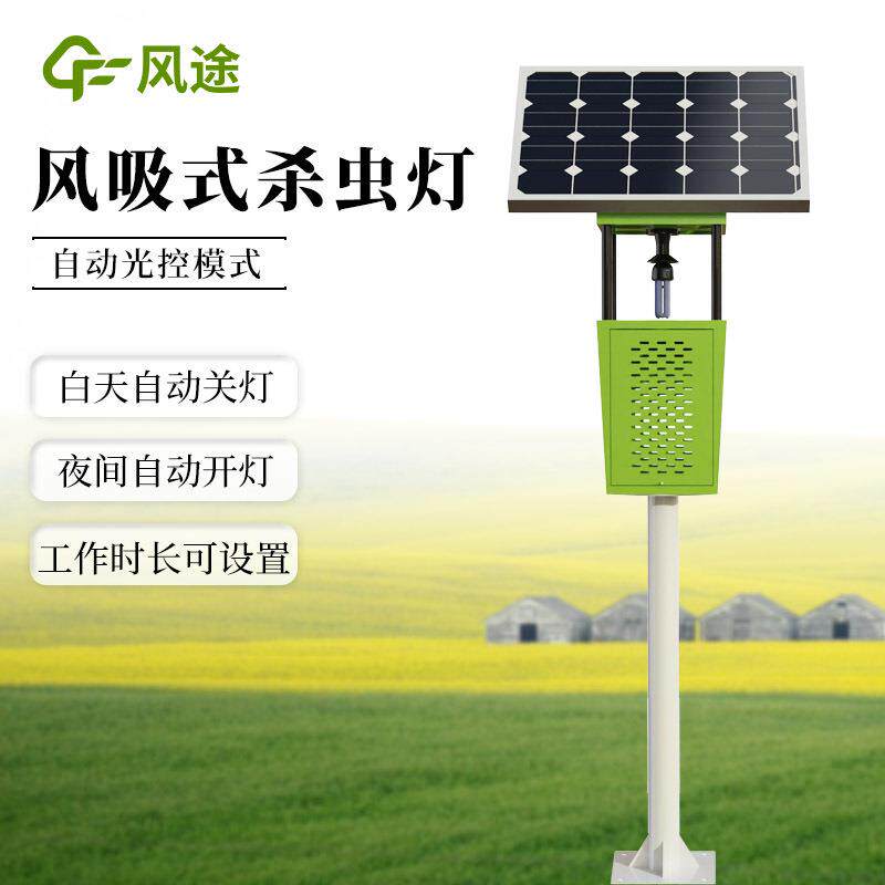 风吸式杀虫灯太阳能雨控杀虫诱虫智能自动控制灭虫灯户外农业果园