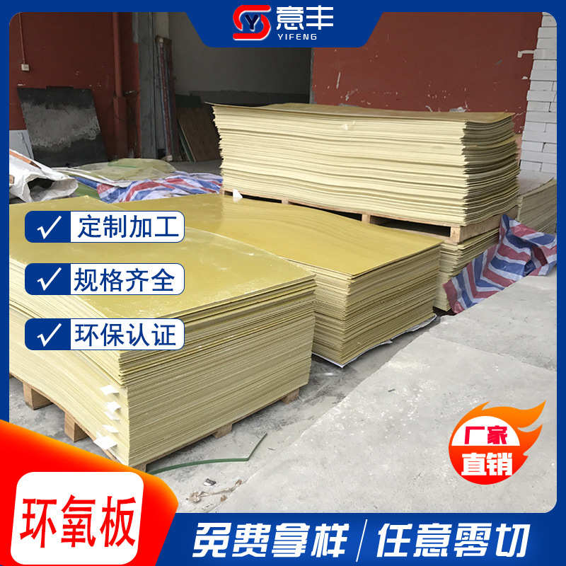 厂家直供3240环氧树脂板 厚度尺寸齐全 黄色环氧板阻燃耐高温绝缘