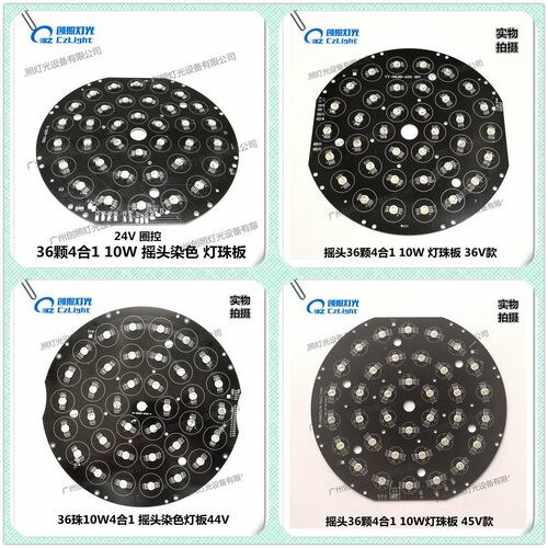舞台灯光摇头染色灯36颗珠4合1 10W 12W 24V36V44V45V 灯珠板盘