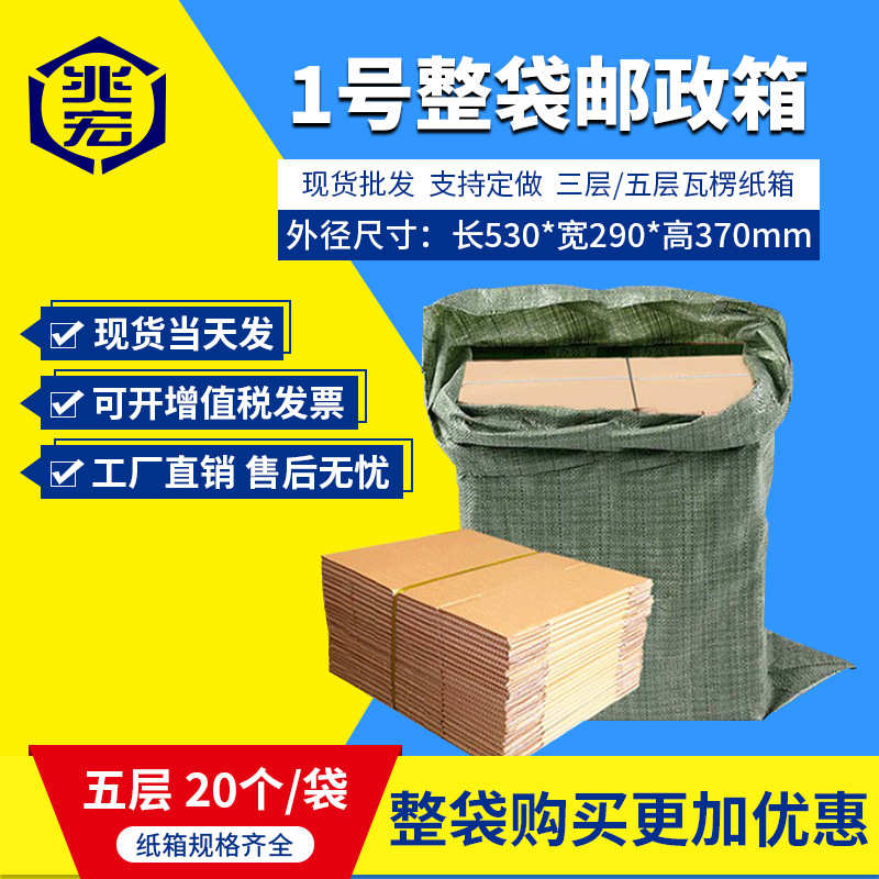 厂家直销兆宏1号整袋纸箱快递箱打包物流邮政搬家纸盒子瓦楞包装