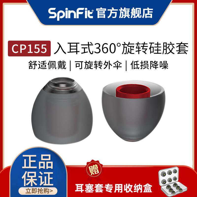 SpinFit耳塞套 CP155套入耳式矽胶套哥套耳帽cp155隔音降噪耳塞套