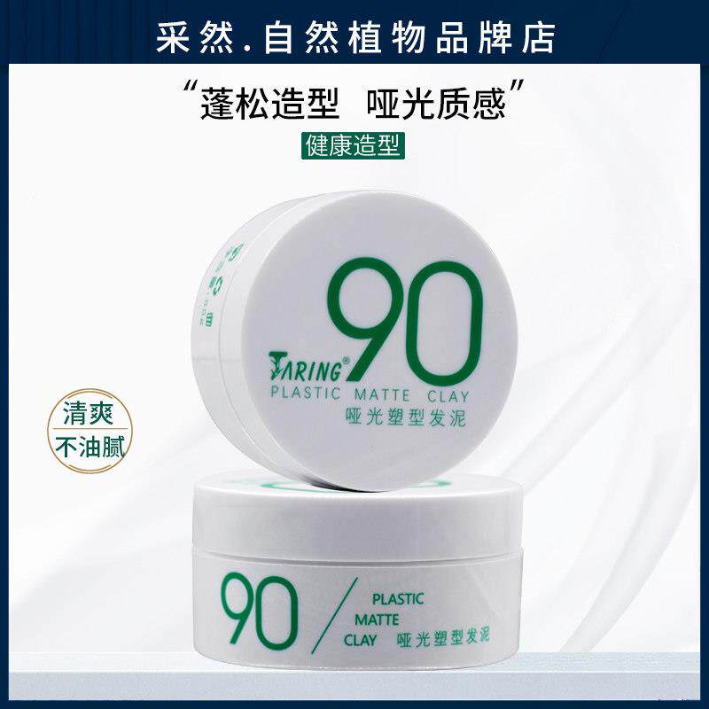 采然自然植物90度发泥男士定型发蜡自然蓬松短发强力造型哑光发胶