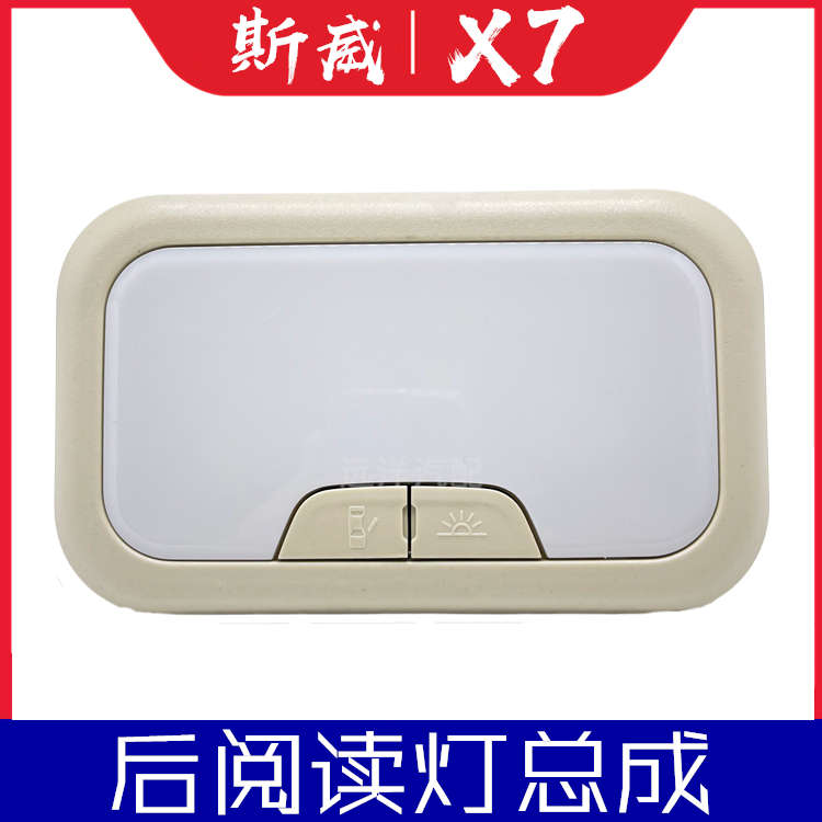 适配斯威X7后阅读灯总成带灯泡灯罩后室内灯顶棚灯汽车配件