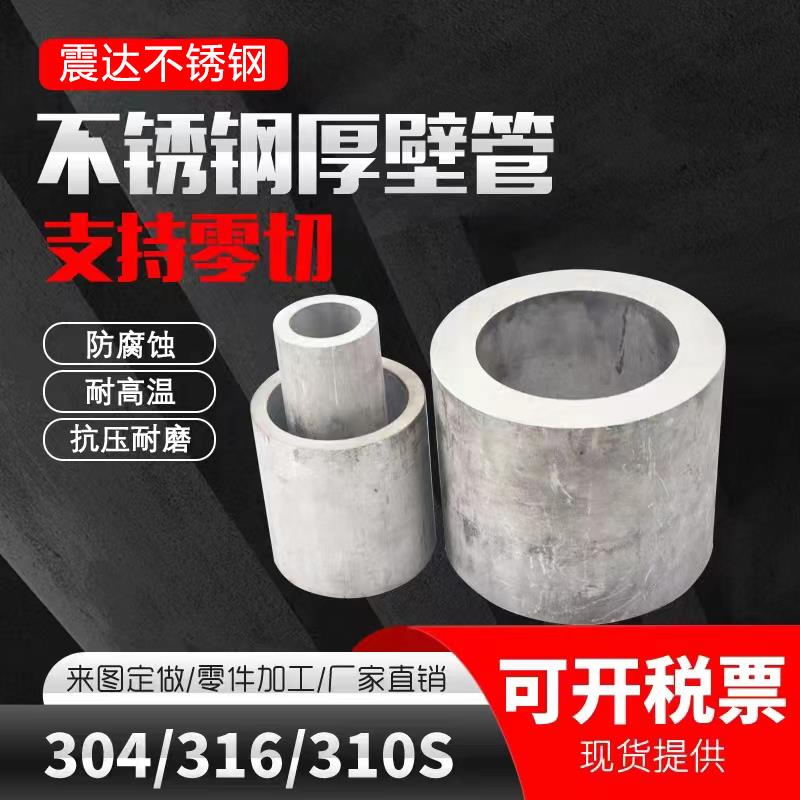 304不锈钢管316L无缝精密管310S工业圆管加厚焊管厚壁管切零