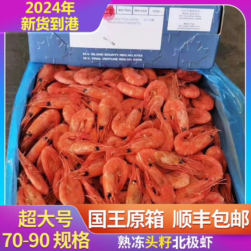 特大号头籽国王北新货原箱北极甜虾加拿大70–90格陵兰皇冠冰虾