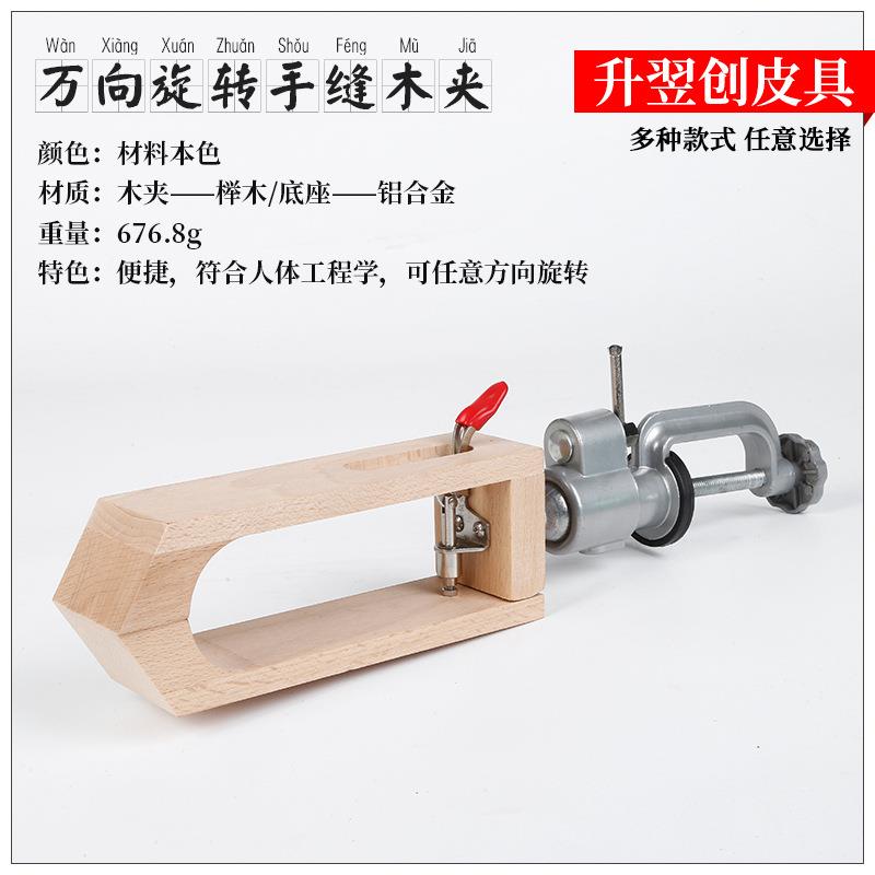 皮革工具万向旋转款手缝木夹桌面手缝木架榉木360度旋转手缝木夹
