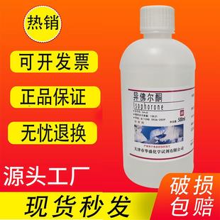 环己烯 三甲基 酮AR分析纯500mL实验试剂现货 异佛尔酮