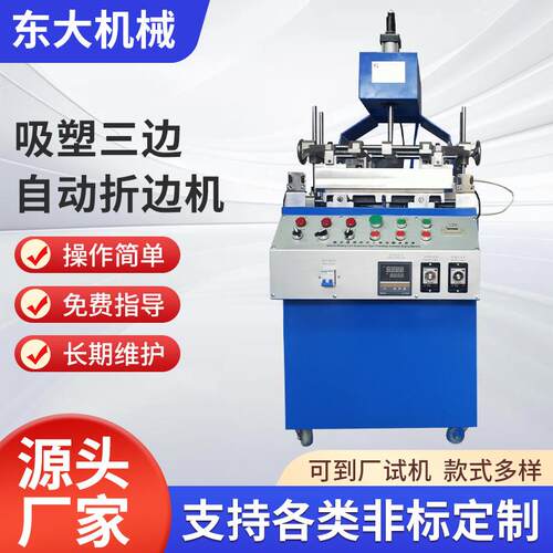 自动吸塑三边折边机PVCPET泡壳吸塑壳插纸卡折边设备塑料包装
