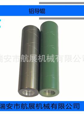 定做机械配件氟铝龙特氟龙导辊铝辊轴RQY防粘网纹铝辊铁压花辊
