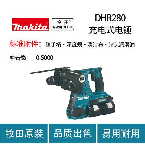 牧田 DHR280 充电式电锤 工业级 冲击平钻