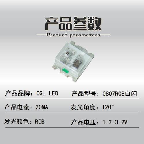 0805RGB快闪慢闪 带IC接电自闪0807七彩全彩超高亮led灯珠内置IC