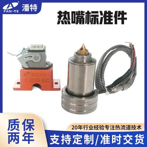 潘特热流道热嘴标准件现货尖点式浇口系统热咀塑料模具注塑高精度