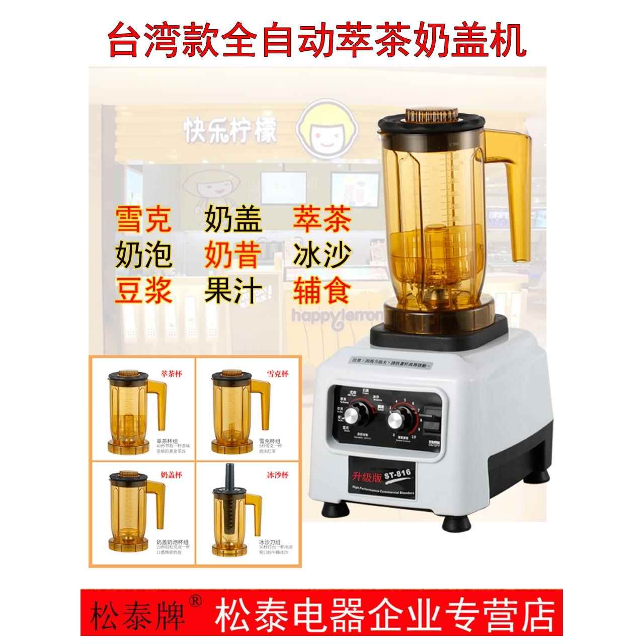 松泰ST-816萃茶机商用冰沙机粹茶机沙冰机奶盖机碎冰机奶茶店设备