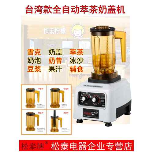 松泰ST-816萃茶机商用冰沙机粹茶机沙冰机奶盖机碎冰机奶茶店设备
