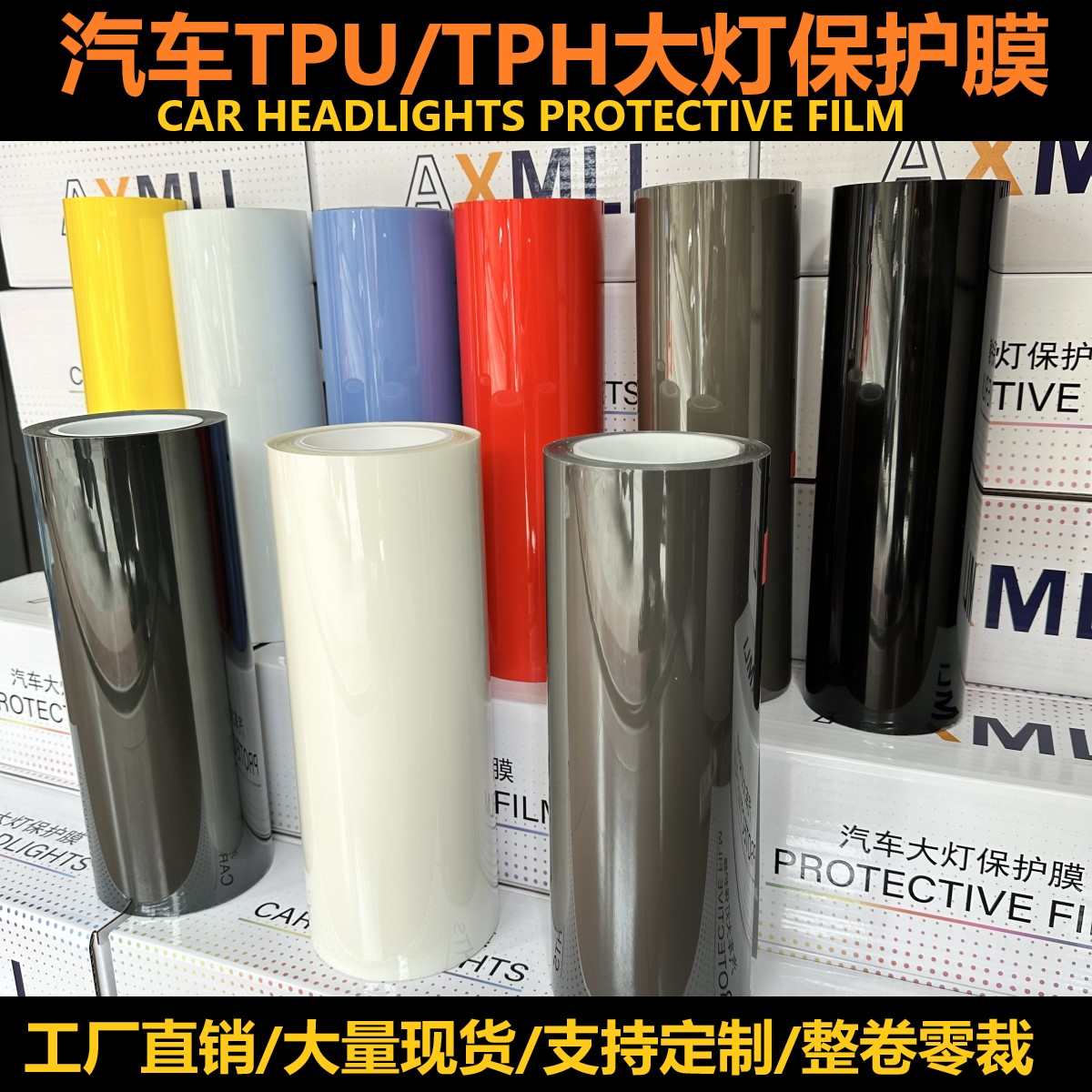 汽车PU熏黑灯膜TPU透明自动修复保护防刮痕TPH大灯改色贴膜尾灯膜