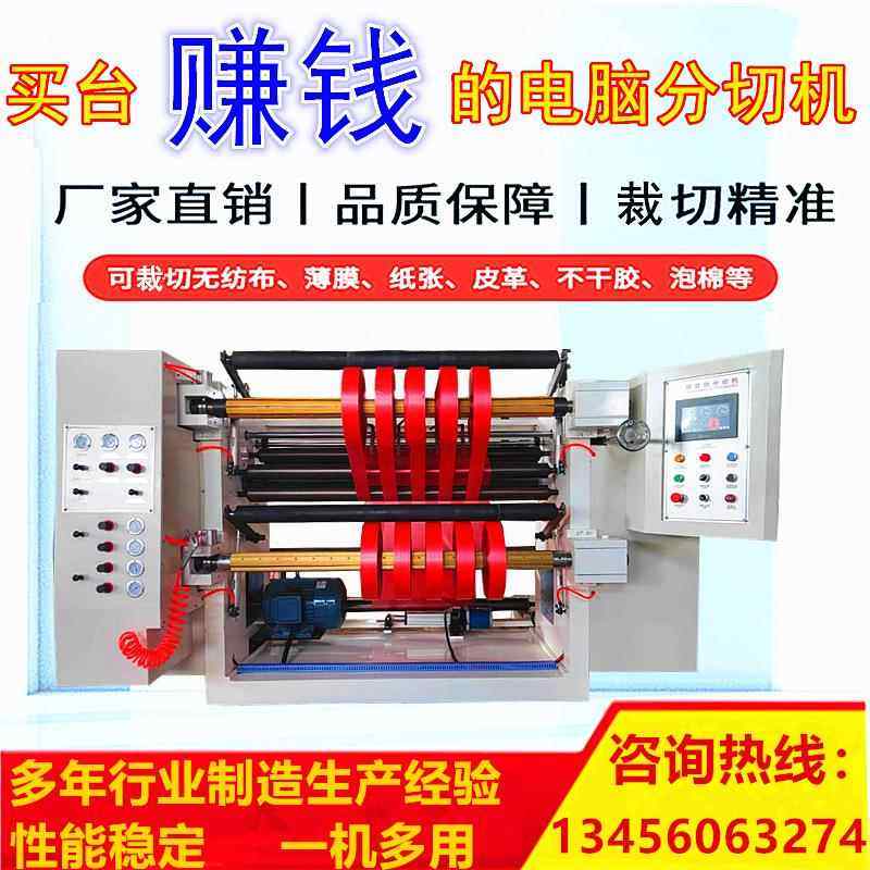 热销电脑PVC薄膜分切机 卷筒不干胶纸分切机 高速PET无纺布分切机,搬运/仓储/物流设备,电梯/传菜机/升降机/提升机,淘宝优惠券,粉丝福利购,淘宝优惠卷