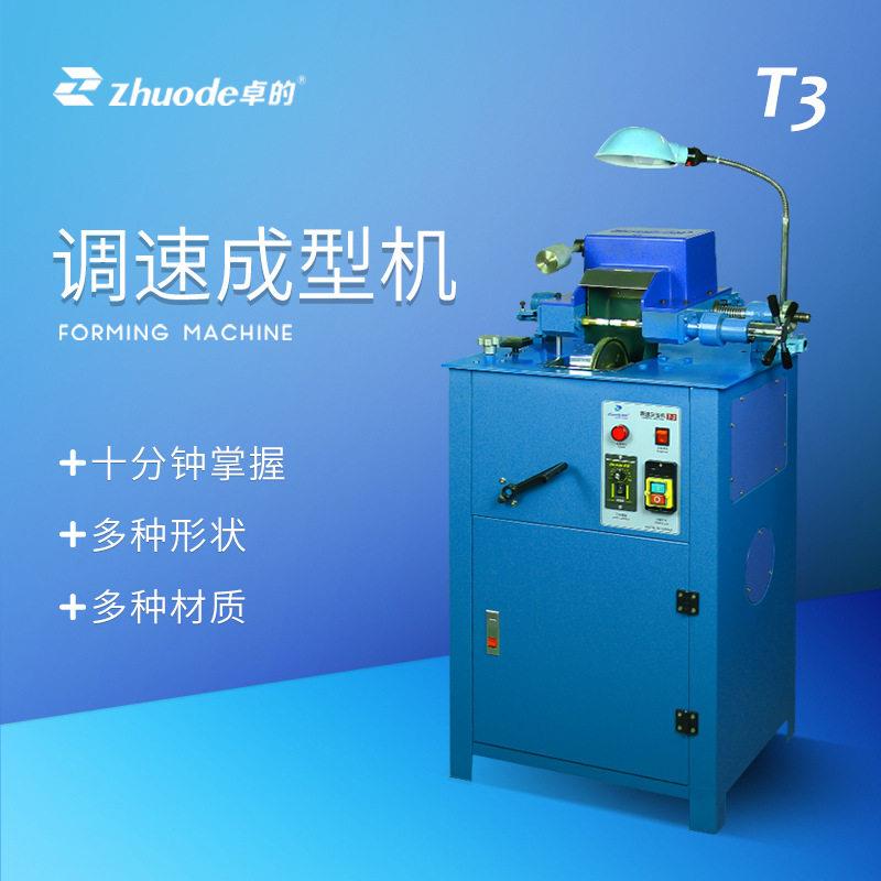 卓的无级调速成型机定型机玉石圆珠机磨珠机木珠机佛珠机整型机