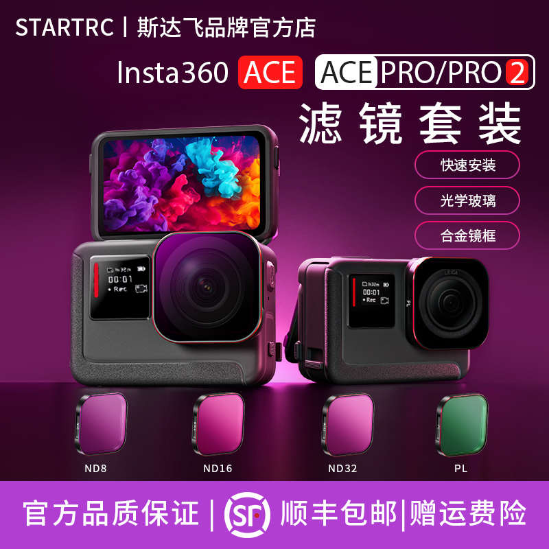 STARTRC/斯达飞适用影石insta360 Ace Pro2滤镜套装ND16/32/64减